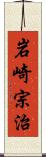 岩崎宗治 Scroll