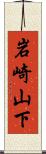 岩崎山下 Scroll