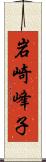 岩崎峰子 Scroll