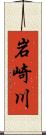 岩崎川 Scroll