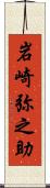 岩崎弥之助 Scroll