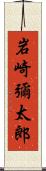 岩崎彌太郎 Scroll