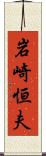 岩崎恒夫 Scroll