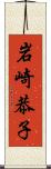 岩崎恭子 Scroll