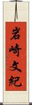 岩崎文紀 Scroll