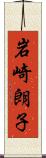 岩崎朗子 Scroll