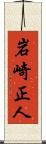 岩崎正人 Scroll