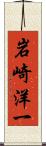 岩崎洋一 Scroll