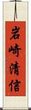 岩崎清信 Scroll