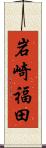 岩崎福田 Scroll