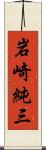 岩崎純三 Scroll
