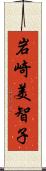 岩崎美智子 Scroll