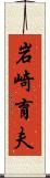 岩崎育夫 Scroll