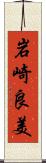 岩崎良美 Scroll
