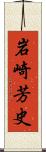 岩崎芳史 Scroll