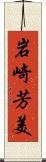 岩崎芳美 Scroll