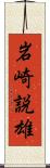 岩崎説雄 Scroll