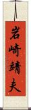 岩崎靖夫 Scroll