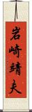 岩崎靖夫 Scroll