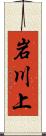 岩川上 Scroll