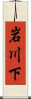 岩川下 Scroll