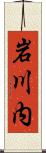 岩川内 Scroll