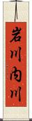 岩川内川 Scroll