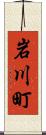 岩川町 Scroll
