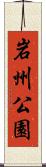 岩州公園 Scroll
