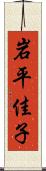 岩平佳子 Scroll