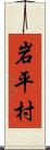 岩平村 Scroll