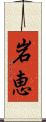 岩恵 Scroll