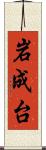 岩成台 Scroll