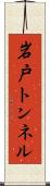 岩戸トンネル Scroll
