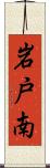 岩戸南 Scroll