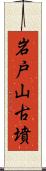 岩戸山古墳 Scroll
