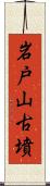 岩戸山古墳 Scroll