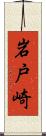 岩戸崎 Scroll