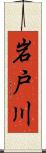 岩戸川 Scroll