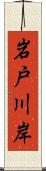 岩戸川岸 Scroll