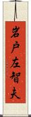 岩戸左智夫 Scroll