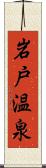 岩戸温泉 Scroll