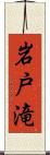 岩戸滝 Scroll