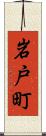 岩戸町 Scroll