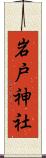 岩戸神社 Scroll