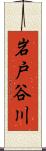 岩戸谷川 Scroll