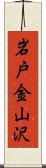 岩戸金山沢 Scroll