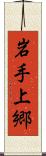 岩手上郷 Scroll