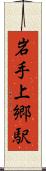 岩手上郷駅 Scroll