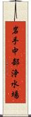 岩手中部浄水場 Scroll